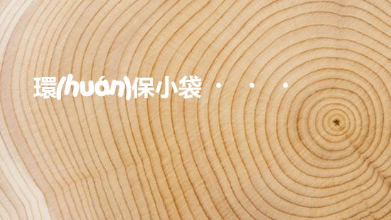環(huán)保小袋，拯救行星